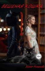 обложка книги Злюся Романова "Бешеная Кошка"
