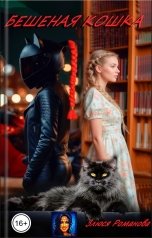 обложка книги Злюся Романова "Бешеная Кошка"