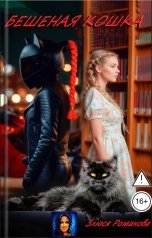 обложка книги Злюся Романова "Бешеная Кошка"