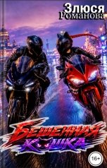 обложка книги Злюся Романова "Бешеная Кошка"