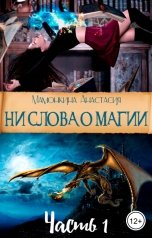 обложка книги Анастасия Мамонкина "Ни слова о магии. Часть 1"