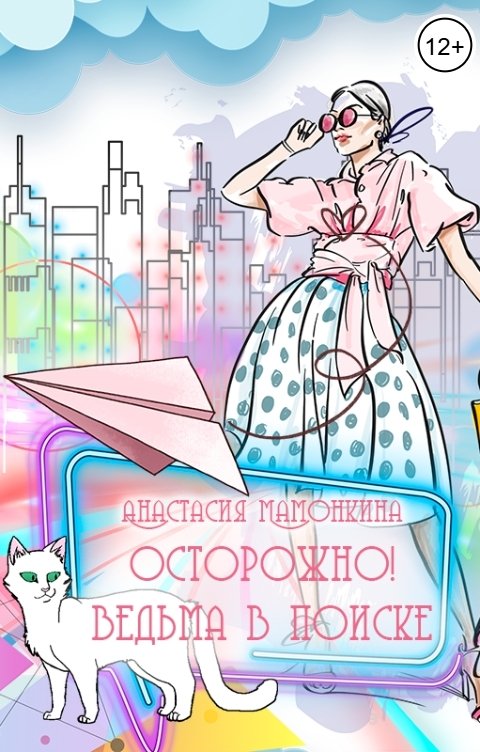 Обложка книги Анастасия Мамонкина Осторожно! Ведьма в поиске