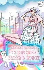 обложка книги Анастасия Мамонкина "Осторожно! Ведьма в поиске"