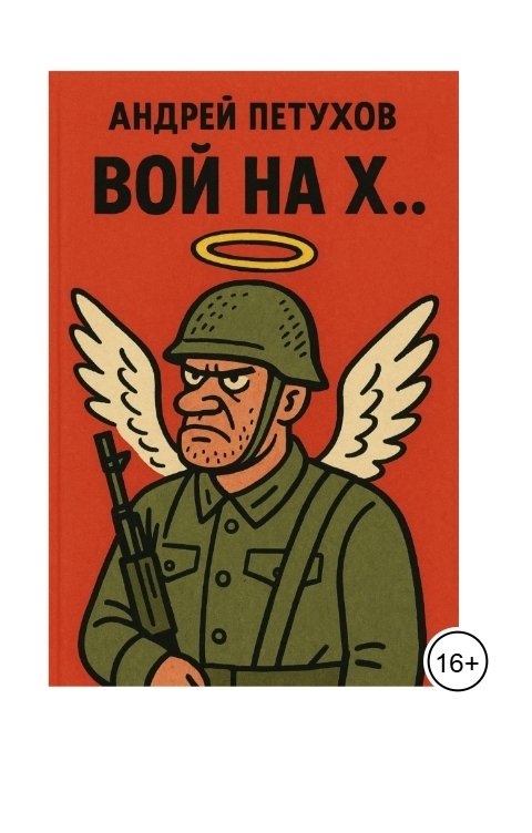 Обложка книги андрей петухов ВОЙ НА