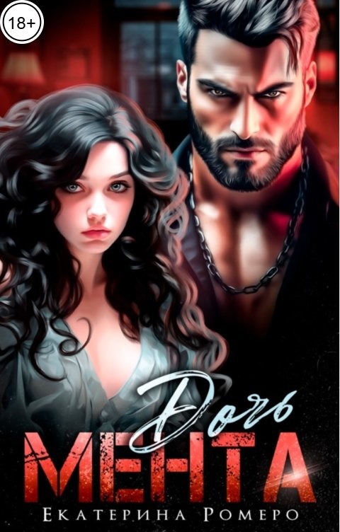 Обложка книги Екатерина Ромеро Дочь Мента