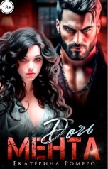 обложка книги Екатерина Ромеро "Дочь Мента"