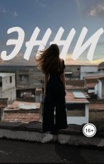 обложка книги Vl-well6 "Энни"