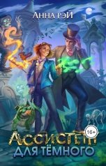 обложка книги Анна Рэй "Ассистент для тёмного"