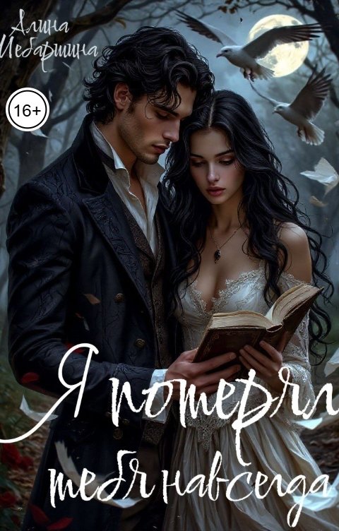 Обложка книги Алина Шебаршина Я потерял тебя навсегда!