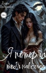 обложка книги Алина Шебаршина "Я потерял тебя навсегда!"