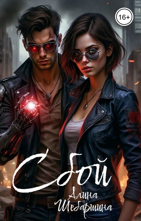 Обложка книги Алина Шебаршина Сбой