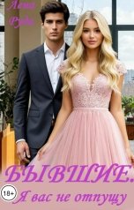 обложка книги Лена Руда "Бывшие. Я вас не отпущу"