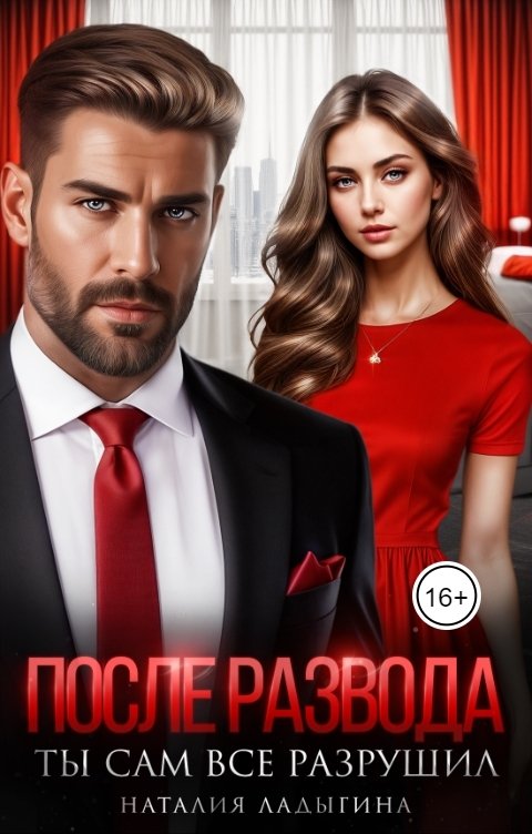 Обложка книги Наталия Ладыгина После развода. Ты сам все разрушил