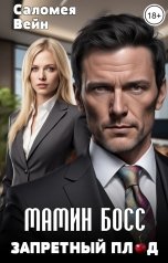 обложка книги Саломея Вейн "Запретный плод. Мамин босс"