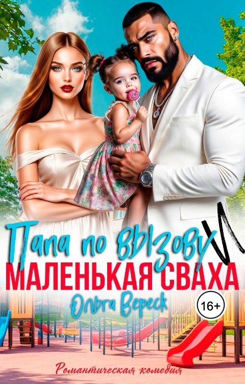Обложка книги Ольга Вереск Папа по вызову и маленькая сваха