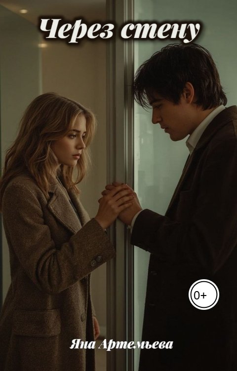 Обложка книги Яна Артемьева Через стену