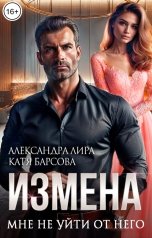 обложка книги Александра Лира, Катя Барсова "Измена. Мне не уйти от него"