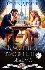 обложка книги Татьяна Антоник "Красавец и чудовищ... ная ведьма"