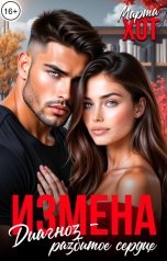 обложка книги Марта Хот "Измена. Диагноз - разбитое сердце"