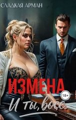 обложка книги Сладкая Арман "Измена. И ты, босс"