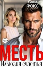 обложка книги Саша Фокс "Месть. Иллюзия счастья."