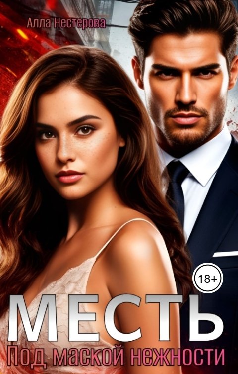 Обложка книги Алла Нестерова Месть. Под маской нежности