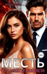 обложка книги Алла Нестерова "Месть. Под маской нежности"