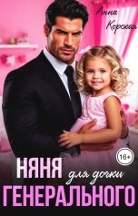 обложка книги Анна Корская "Няня для дочки Генерального"