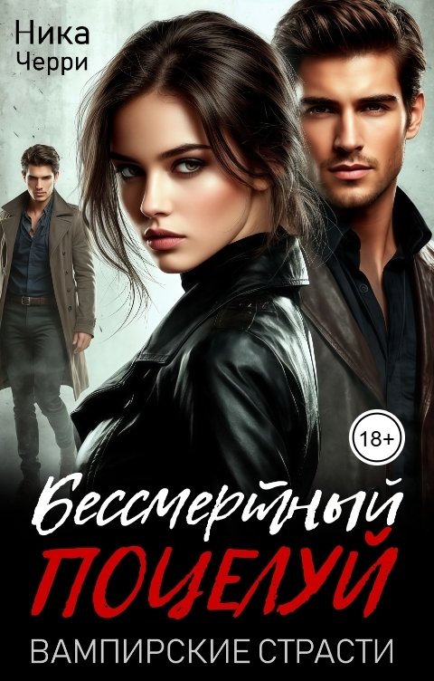 Обложка книги Ника Черри Бессмертный поцелуй. Вампирские страсти