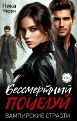обложка книги Ника Черри "Бессмертный поцелуй. Вампирские страсти"
