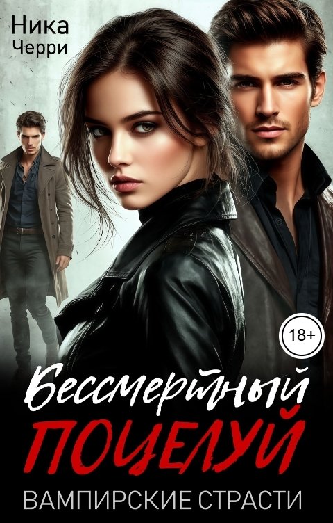 Обложка книги Ника Черри Бессмертный поцелуй. Вампирские страсти