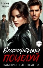обложка книги Ника Черри "Бессмертный поцелуй. Вампирские страсти"