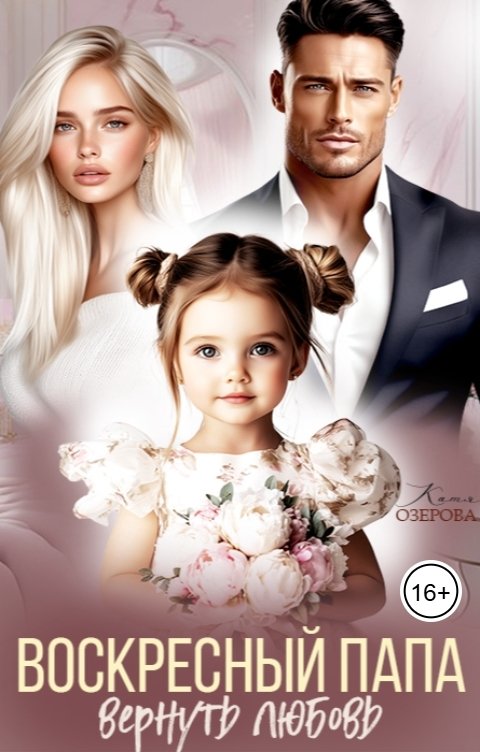 Обложка книги Катя Озерова Воскресный папа. Вернуть любовь