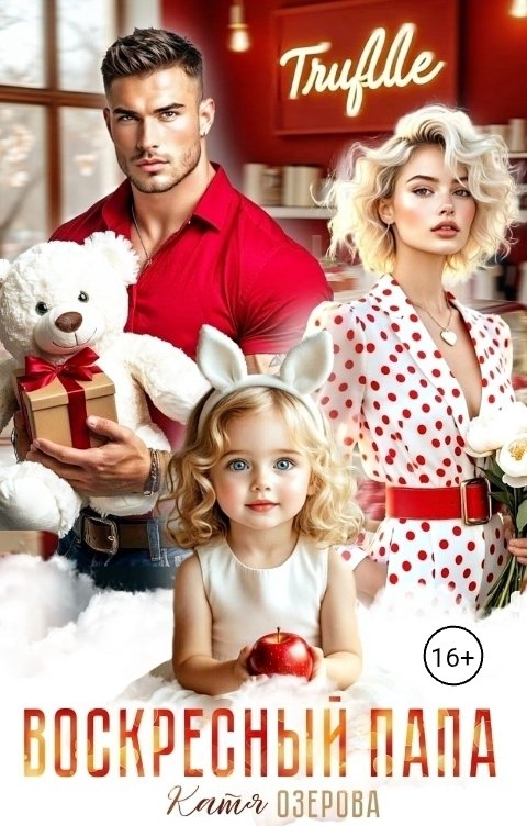 Обложка книги Катя Озерова Воскресный папа. Вернуть любовь