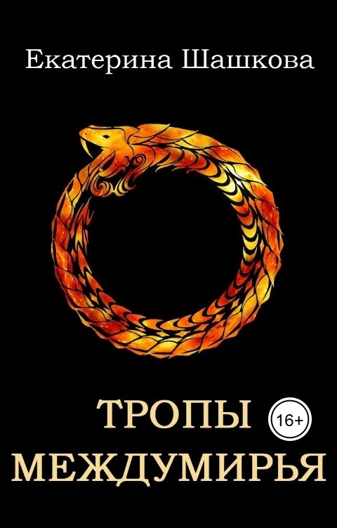 Обложка книги Екатерина Шашкова Тропы Междумирья (Марготта-3)