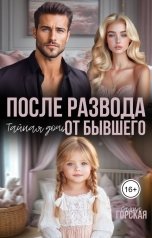 обложка книги Саяна Горская "После развода. Тайная дочь от бывшего"
