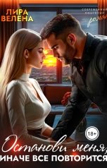 обложка книги Лира Велена "Останови меня, Иначе все повторится"