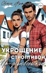 обложка книги Света Фролова "Укрощение строптивой по-деревенски"