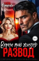 обложка книги Елена Романова "Развод. Верни мою жизнь"