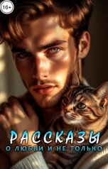 обложка книги Лира Князева "Рассказы о любви и не только. Сборник"