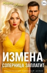 обложка книги Марго Фрай "Измена. Соперница заплатит"