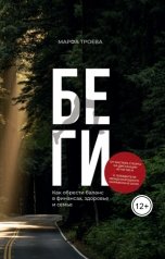 обложка книги Марфа Троева "Беги"