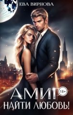 обложка книги Ева Вирнова "Амир. Найти любовь!"