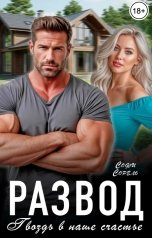 обложка книги Софи Сорель "Развод. Гвоздь в наше счастье"