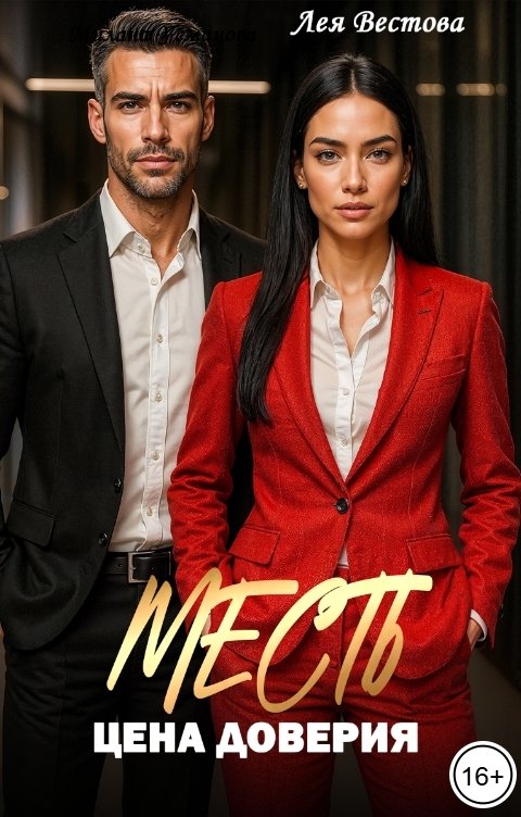 Обложка книги Лея Вестова Месть. Цена доверия