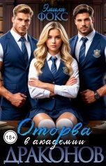 обложка книги Эмили Фокс "Оторва в академии драконов"
