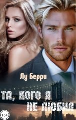 обложка книги Лу Берри "Та, кого я не любил"