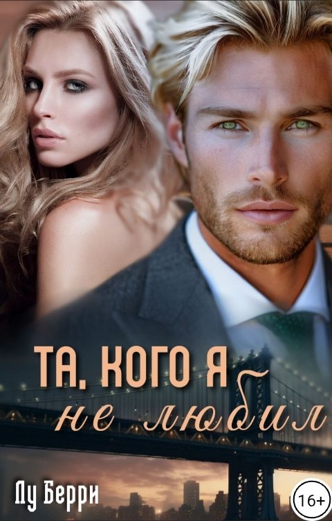 Обложка книги Лу Берри Та, кого я не любил