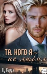 обложка книги Лу Берри "Та, кого я не любил"