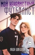 обложка книги Лада Шведова "Мой ненавистный футболист"